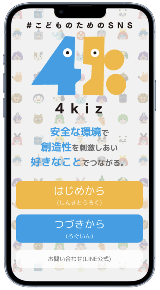 12歳以下子ども向けsnsアプリ 4kiz のサービス開始 4kiz 12歳以下子ども向けsnsアプリ 4kiz のサービス開始 4kiz